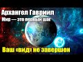 Архангел Гавриил послание гармонизации#Эра Возрождения