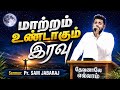 தேவசெய்தி : மாற்றம் உண்டாகும் இரவு 