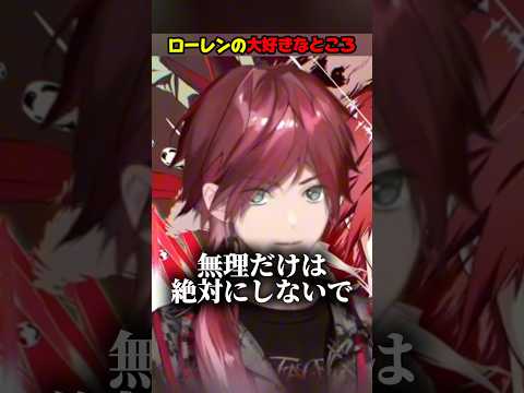 優しいローレンこれだから辞められない 【ローレン・イロアス】 #ローレンイロアス #ローレン #にじさんじ #vtuber #切り抜き