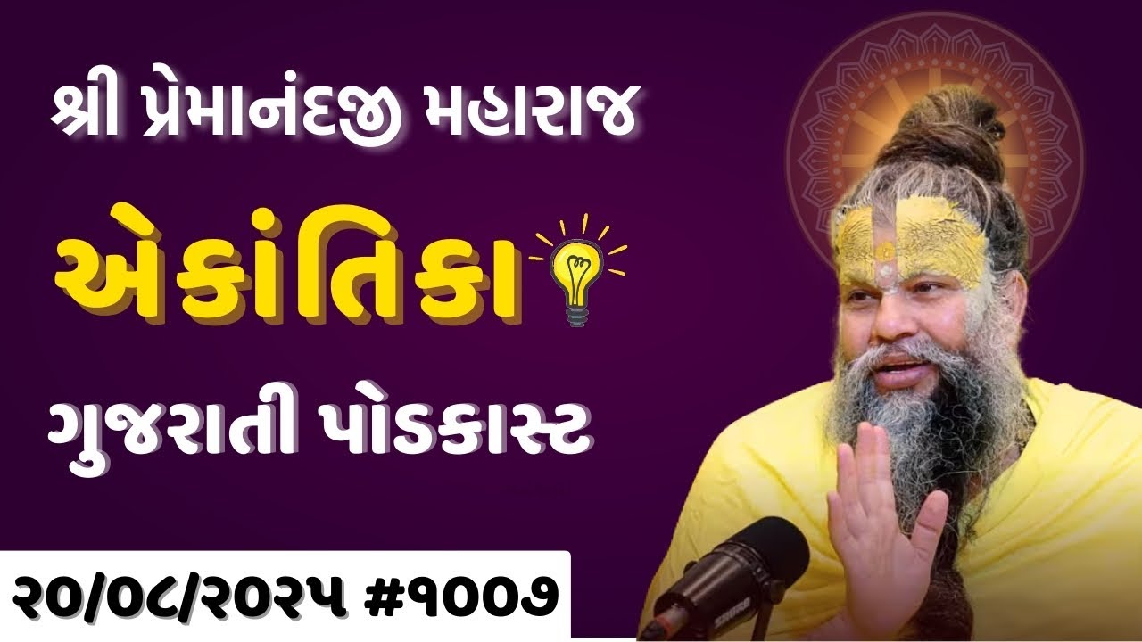 શ્રી પ્રેમાનંદજી મહારાજ નું તારીખ ૨૦.૦૮.૨૦૨૫ એકાંતિકાનો સાર ગુજરાતીમાં - GujaratiTV.com