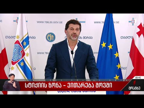 კახა კალაძე - მერიის ყველა სამსახური მზადაა, საჭიროების შემთხვევაში ჩაერთოს პროცესებში