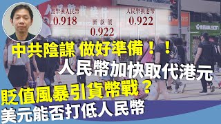 羅家聰：香港大陸人越來越多，人民幣滲透越來越大，遲早飛甩港元。亞洲貨幣貶值的原因？美元強勢的影響。