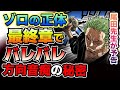 【ワンピース ネタバレ予想】最終章でゾロの正体が明かされる？方向音痴が世界を救う？（予想考察）