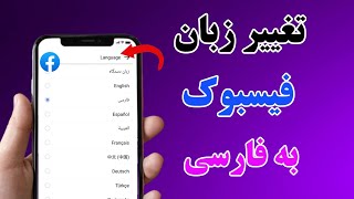 آموزش تغییر دادن زبان فیسبوک به فارسی||how to change Facebook language