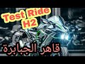 Test Ride : Kawasaki H2 مولات الزغارد