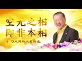 2021年师父每日佛言佛语(2021年2月19日)《道德篇》