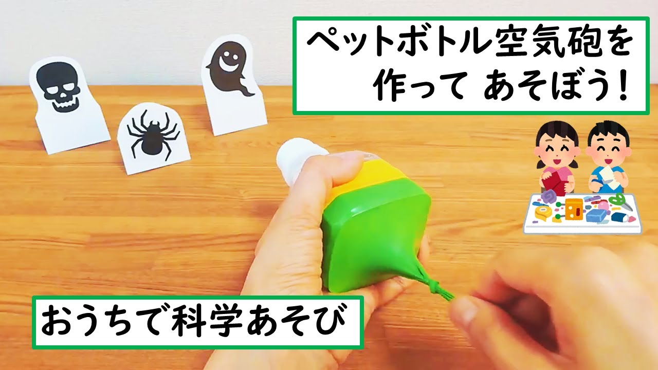 科学あそび 005 ペットボトル空気砲を作ろう Youtube