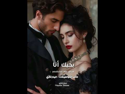 لا تروح بعيد عني ضلك قريب مني غيابك بيجنني بحبك أنا