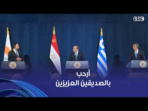 President Sisi: I am pleased to welcome my two dear friends, the President of Cyprus and the Prim...