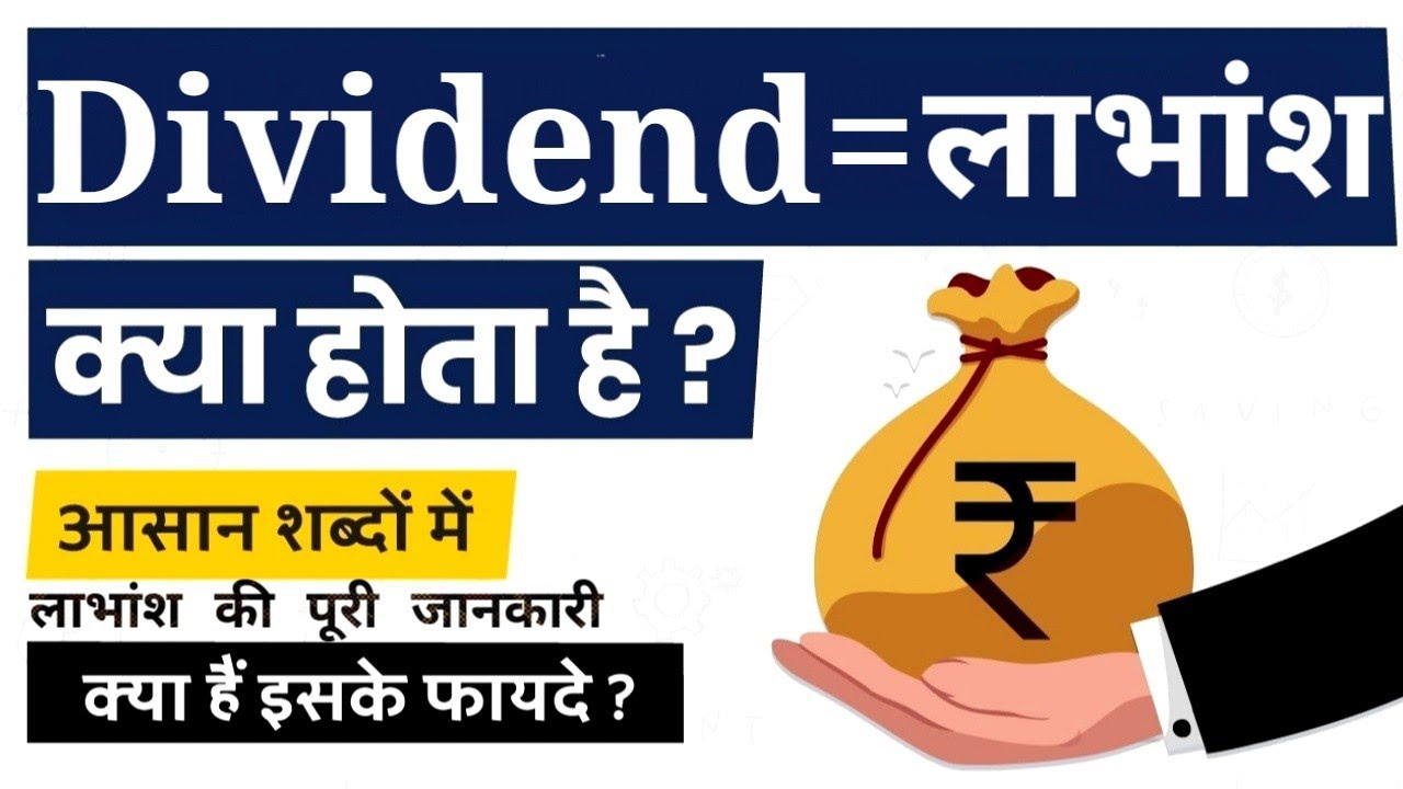 Dividend kya hota hai ? what is a dividend ? simple Explanation in