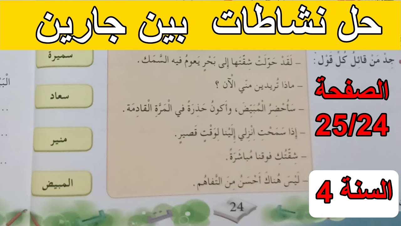 حل نشاطات بين جارين الصفحة 24و25 السنة 4 ابتدائي