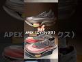 【NIKE】新レーシングシューズ「APEX（エイペックス）」登場！世界最高峰のアスリートのために開発された一足とは？