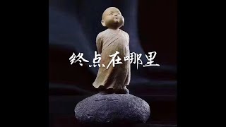 201702 终点在哪里40347