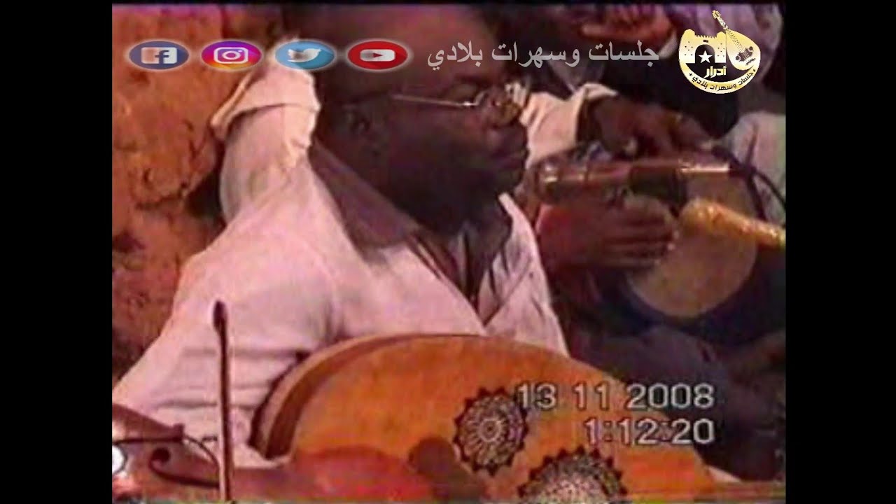 سهرات الزمن الجميل مع بلبل توات ناجم.♡ مايدوم حال💔💔