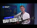Іван Водвуд - Ти саме та | Live - Music for Ukraine