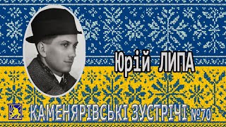 Каменярівські зустрічі 70 | Вшанування пам'яті Юрія ЛИПИ