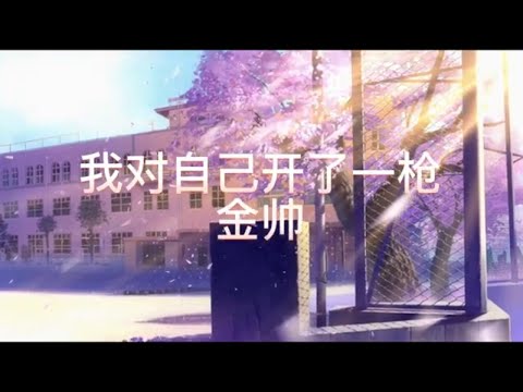 金帥《我對自己開了一槍》『那一夜 我對著自己開了一槍 我看著自己身上的傷 然後禮貌的 笑著說對不起把妳弄臟』【動態歌詞/Lyrics Music】♪