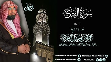 تراويح القبلتين | الشيخ محمود خليل القارئ | سورة الفتح 1 - 14 | تلاوات عام 1428 هـ