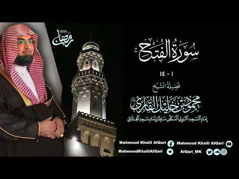 تراويح القبلتين الشيخ محمود خليل القارئ سورة الفتح 1 14 تلاوات عام 1428 هـ 