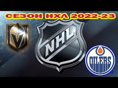 🔴 Вегас Голден Найтс — Эдмонтон Ойлерз. СЕЗОН НХЛ 2022-23!!! - YouTube