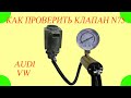 Как проверить клапан управления турбиной N75