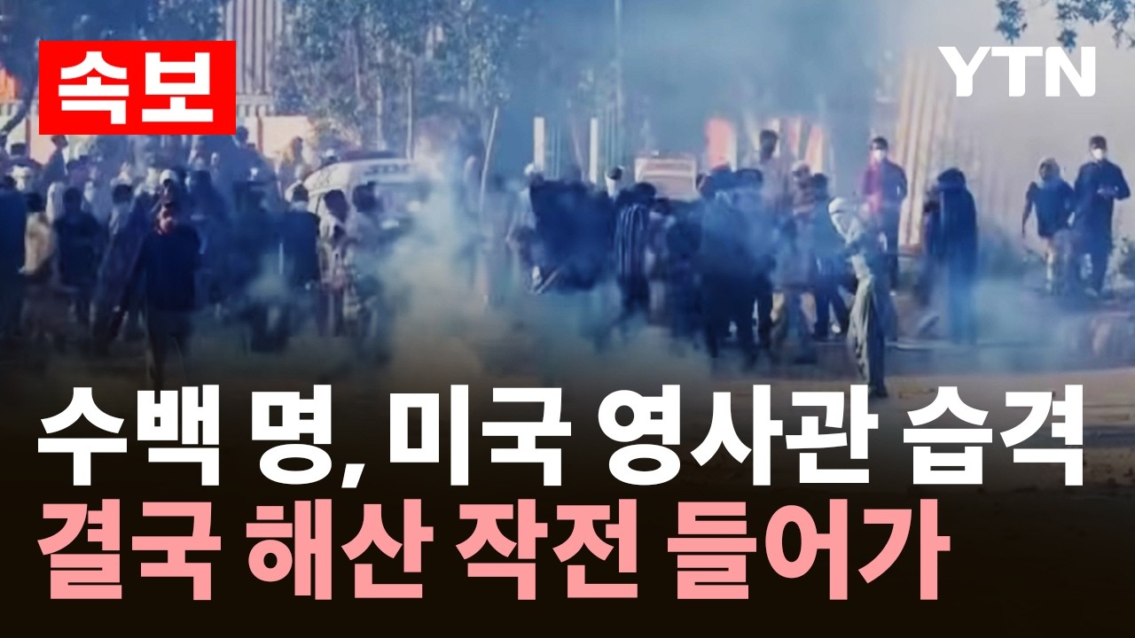 [속보] 파키스탄서 친이란 시위대 미국 영사관 습격 / YTN