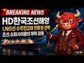[HD한국조선해양 주가전망 속보] HD한국조선해양 009540 — LNG선 수주잔고와 친환경 선박, 조선 슈퍼사이클의 체력 검증 5분안에 핵심정리 주주필수 시청