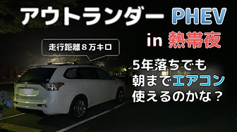 アウトランダーphevで車中泊 Youtube