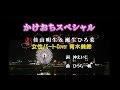 かけおちスペシャル(女性パート)佳山明生&瀬生ひろ菜 Cover 青木美鈴さん リメイク