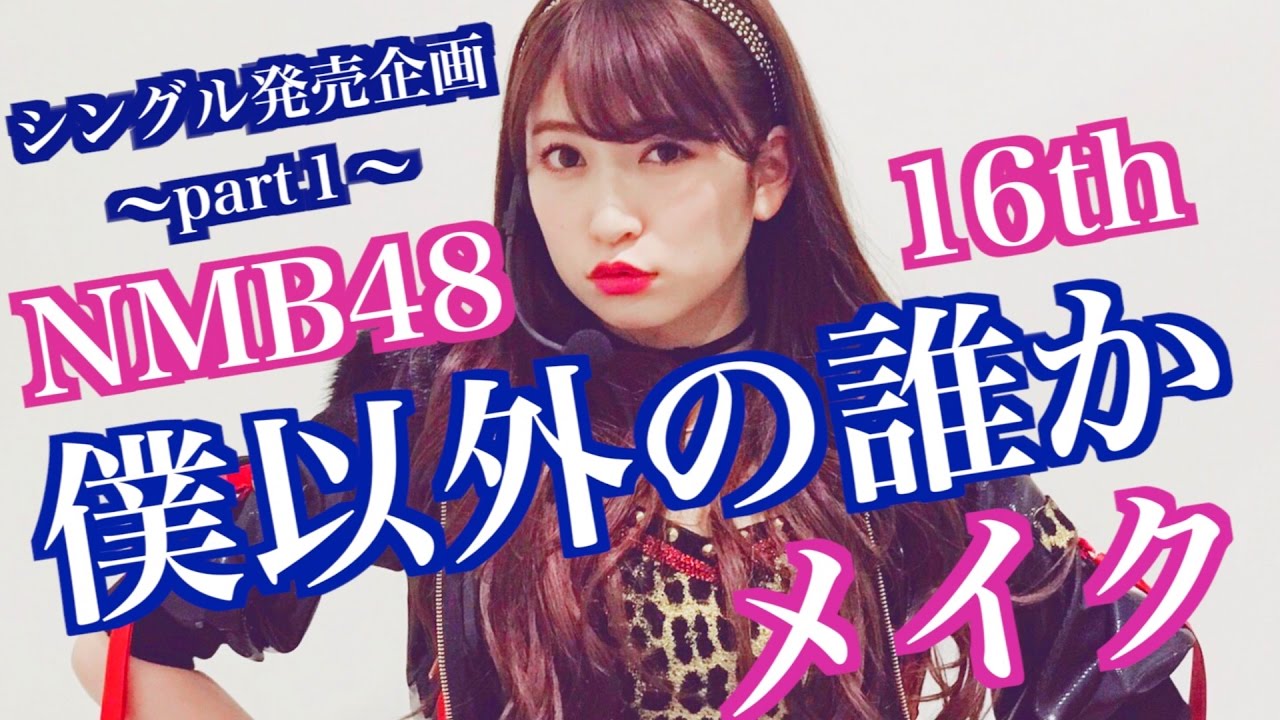 【アイドルメイク】NMB48 16th 僕以外の誰か メイク紹介♡秋冬のトレンドも取り入れてみたよ！赤メイク♡プチプラ多め！