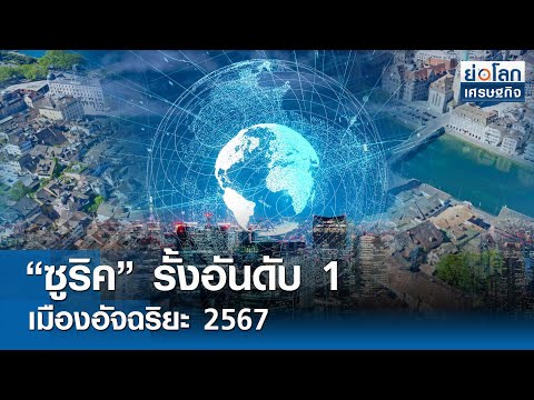 “ซูริค” รั้งอันดับ 1 เมืองอัจฉริยะ 2567 