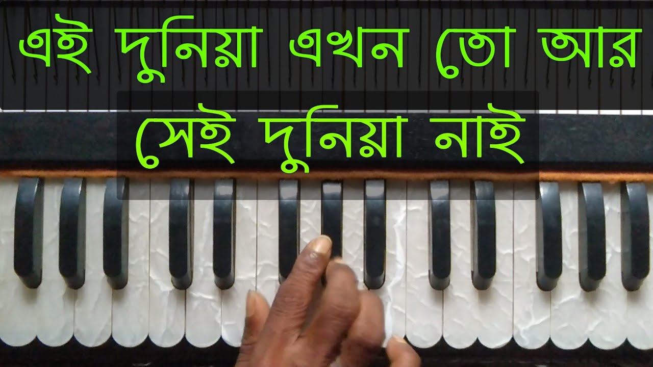 এই দুনিয়া এখন তো আর সেই দুনিয়া নাই