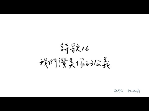 敬拜父｜詩歌本16｜ 我們讚美你的公義