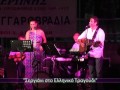 6Η ΦΕΓΓΑΡΟΒΡΑΔΙΑ -ΤΡΑΓΟΥΔΙΑ ΤΗΣ Μ. ΑΣΙΑΣ -VIDEO