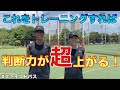 【判断力UP】これを練習すれば試合中の判断力が格段に上がる!ファインドパスでプレーの質を高めよう!