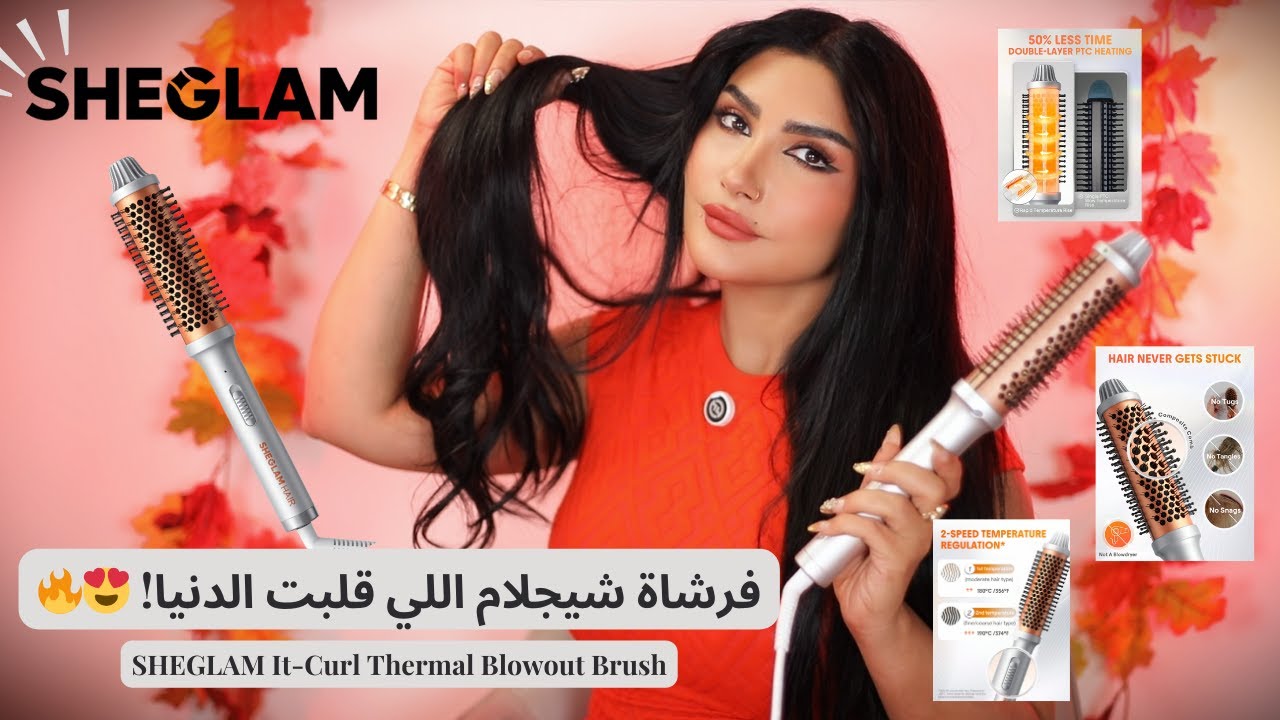جربت فرشاة شيجلام الحرارية الجديدة! هل تستحق  المدح ؟ 🔥 SHEGLAM It-Curl Thermal Blowout Brush ✨