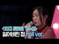 미방분 10대 트로트 가수왕 김산하 잃어버린 정 Full Ver 미방분 10대 트로트 가수왕 김산하 잃어버린 정 Full Ver