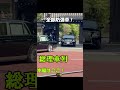 赤坂御所から出てくる総理車列　Japanese PM Motorcade SPこれが総理の日常　Secret Service 🇯🇵　衆議院選挙2026 #警護車列 #総理車列 #警護車 #警護