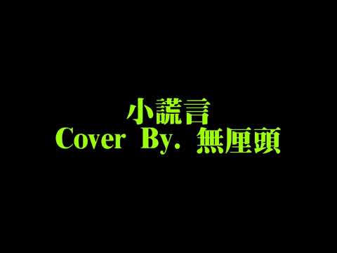 【無厘頭音樂台#56】小謊言 - Cover By. 無厘頭