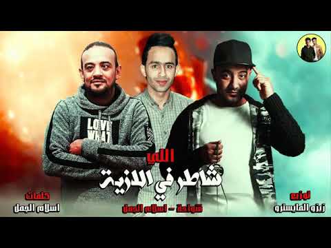 مهرجان الي شاطر في الاذيه