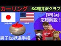 【カーリング】作戦ボード応援解説！予選9「日本ｖｓアメリカ」世界男子カーリング選手権2025(2025年4月3日(木)10:00〜)