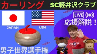 【カーリング】作戦ボード応援解説！予選9「日本ｖｓアメリカ」世界男子カーリング選手権2025(2025年4月3日(水)10:00〜)
