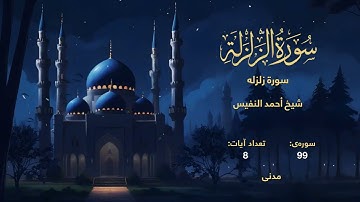 099 | سورة زلزله | با صدای شیخ أحمد النفيس