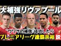 【リヴァプール】噂の補強成功したらプレミア連覇余裕説【FC25】