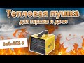 Обзор тепловой пушки Ballu BKX-3. Отличный обогреватель для гаража или дачи!