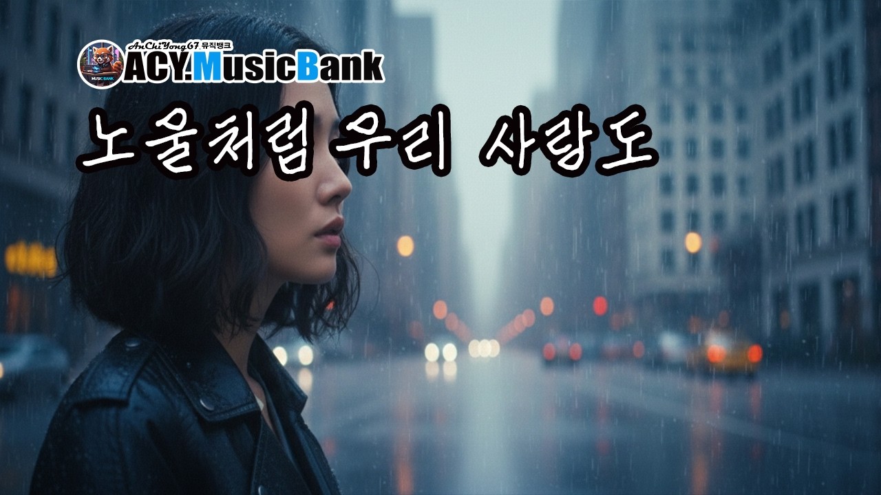 5 노울처럼우리사랑도 I ACY.Music Bank I 감성발라드 I 서정적인노래 I 가슴아픈노래