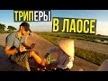 КАК ПОДЦЕПИТЬ ГЕПАТИТ В ЛАОСЕ - НАШ ОПЫТ, ВЕЛОТРИП ☼