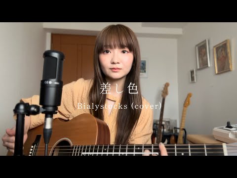 差し色 - Bialystocks (acoustic cover)
