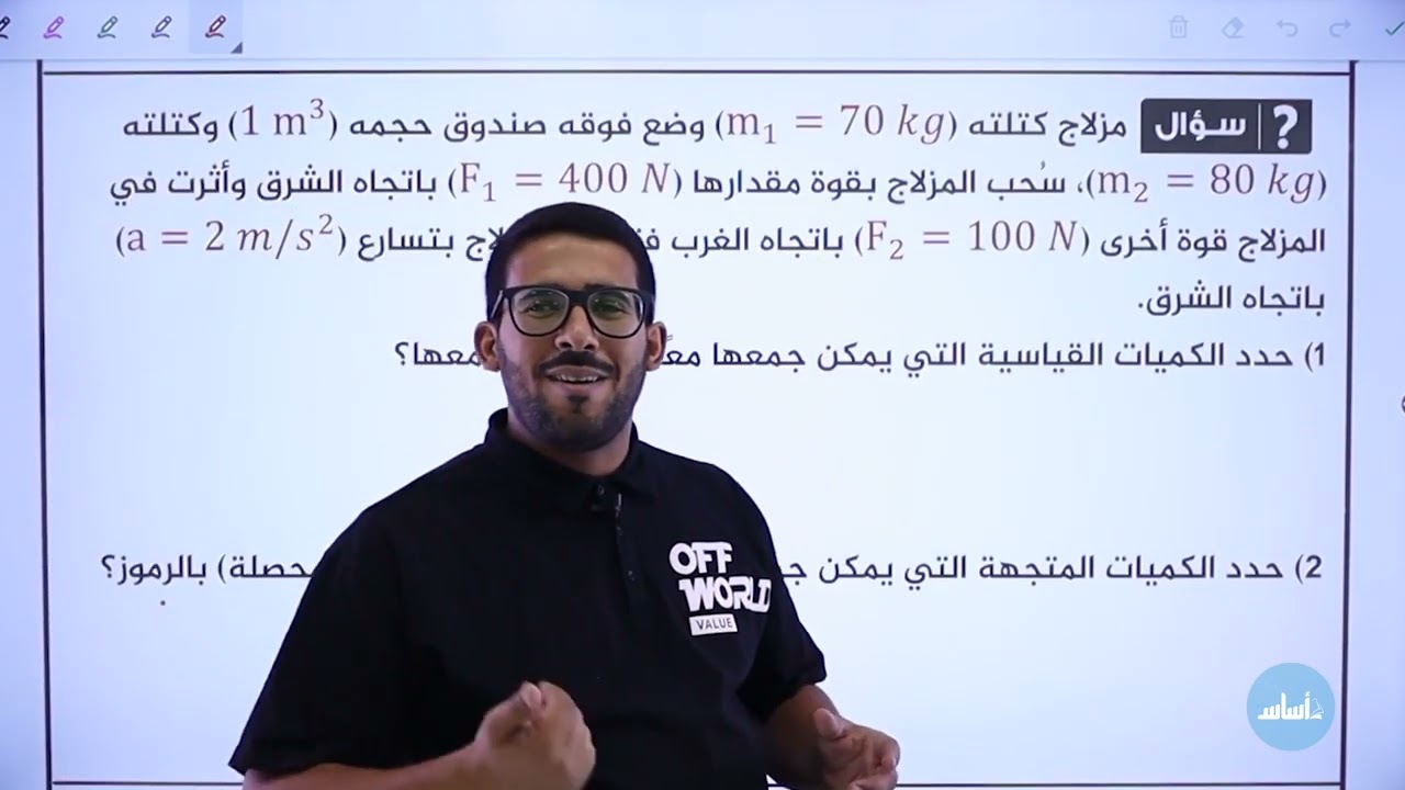 الدرس الثاني: جمع المتجهات وطرحها || فيزياء الصف العاشر - الفصل الأول جيل 2009