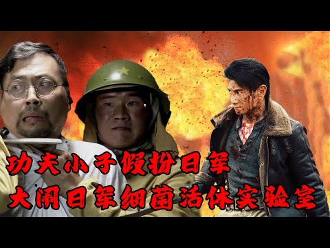 【MOVIE】MULTISUB 哥哥被日軍抓走做活體細菌實驗！功夫小子潛入日軍基地大鬧細菌實驗室！⚔️ 抗日MMA | Kung Fu